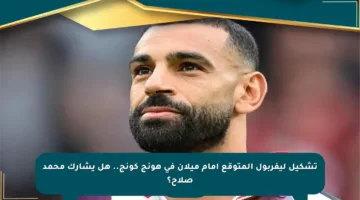 تشكيل ليفربول المتوقع أمام ميلان في هونج كونج.. هل يشارك محمد صلاح؟